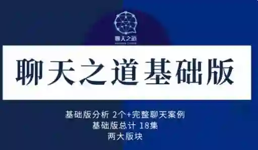 良叔《聊天之道2023》实战指南：3天速成高情商沟通术-沉沉情感网