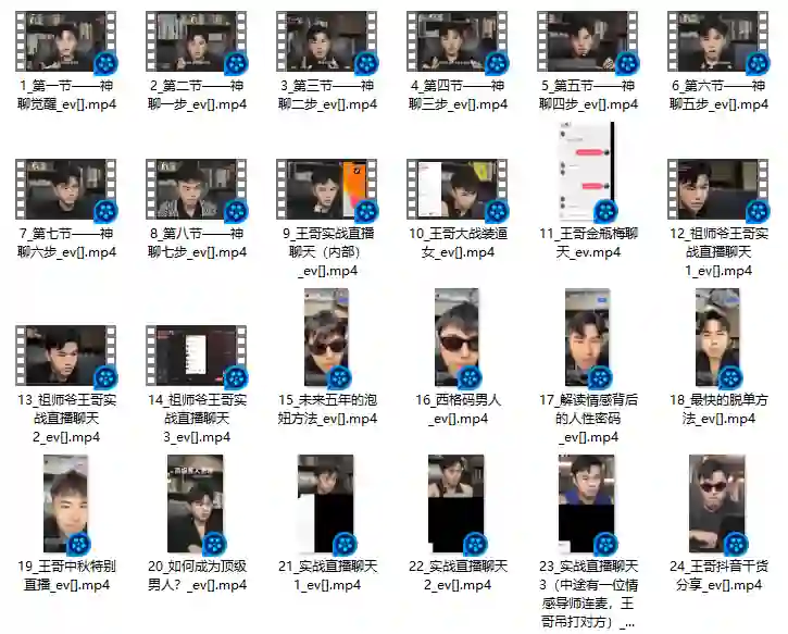 情圣王哥《神聊觉醒》实战指南:揭秘高阶聊天心法-沉沉情感网