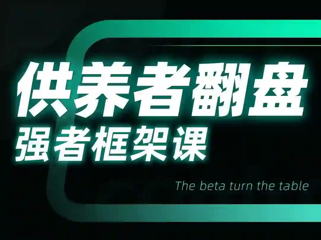 小姨子供养者翻盘-强者框架课-沉沉情感网