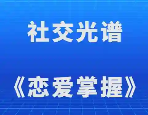 图片[1]-社交光谱莱特《恋爱掌握》实战指南：限时揭秘专属恋爱心法-沉沉情感网