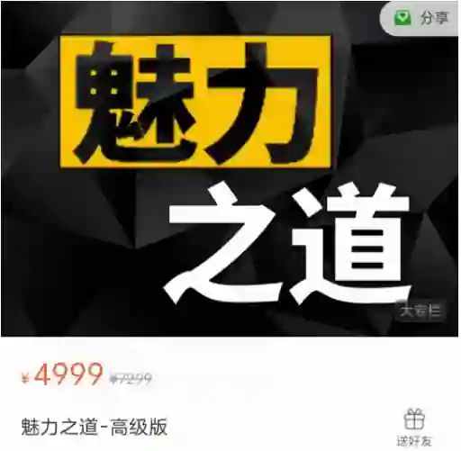 图片[2]-魅力之道标准版｜实战指南+限时专属揭秘-沉沉情感网