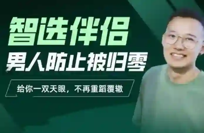 交际社柯李思Chris智选伴侣实战指南：男人防止被归零的专属攻略-沉沉情感网