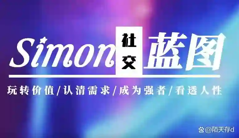 图片[1]-Simon2024实战版《情感蓝图》终极指南｜限时揭秘+专属更新-沉沉情感网