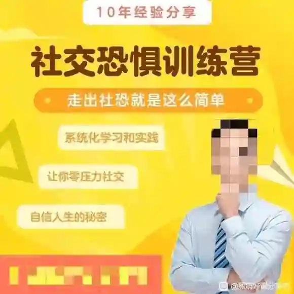安老师社恐训练营实战指南：30天告别社交恐惧-沉沉情感网